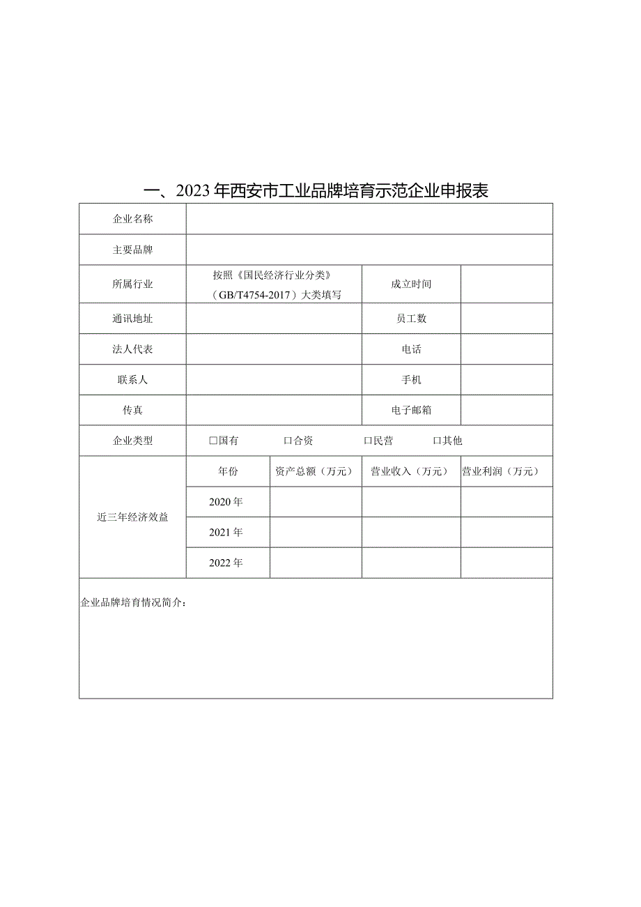 2023年西安市工业品牌培育企业申报书.docx_第3页