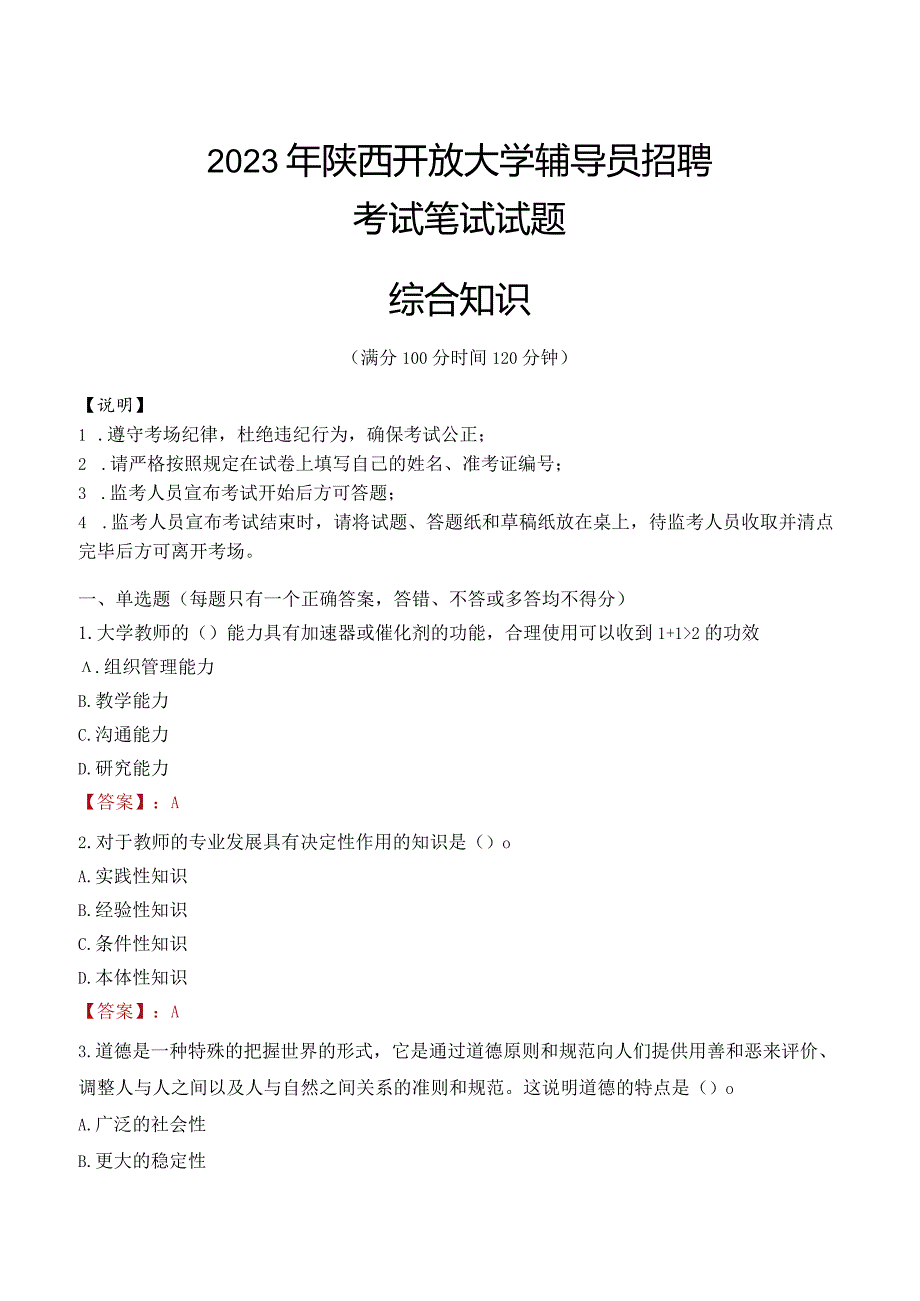 2023年陕西开放大学辅导员招聘考试真题.docx_第1页