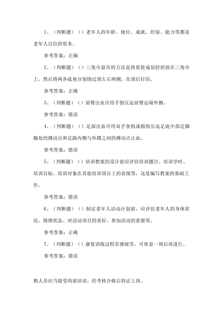 2023年高级养老护理员练习题第152套.docx_第1页