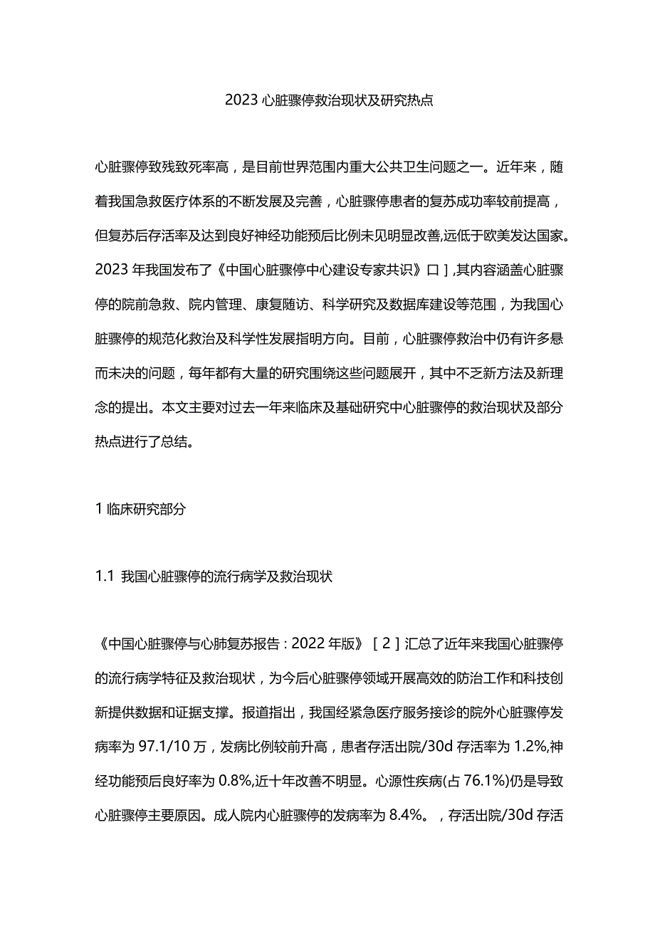 2023心脏骤停救治现状及研究热点.docx_第1页