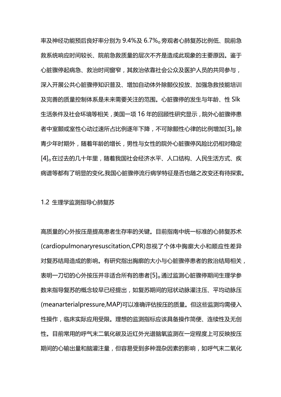 2023心脏骤停救治现状及研究热点.docx_第2页