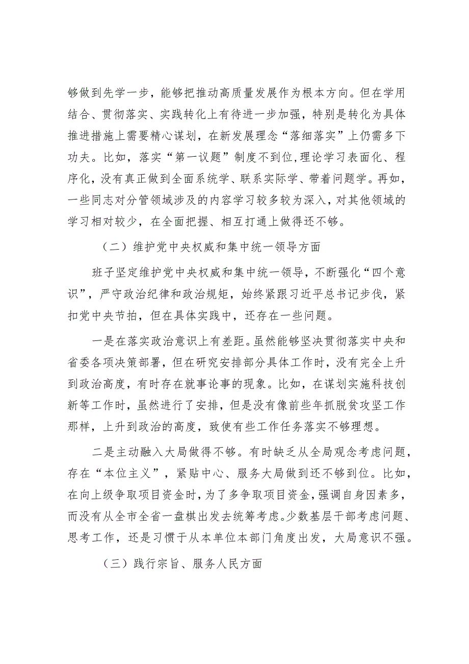 2023年领导班子第二批主题教育民主生活会（六个方面）对照检查材料.docx_第2页