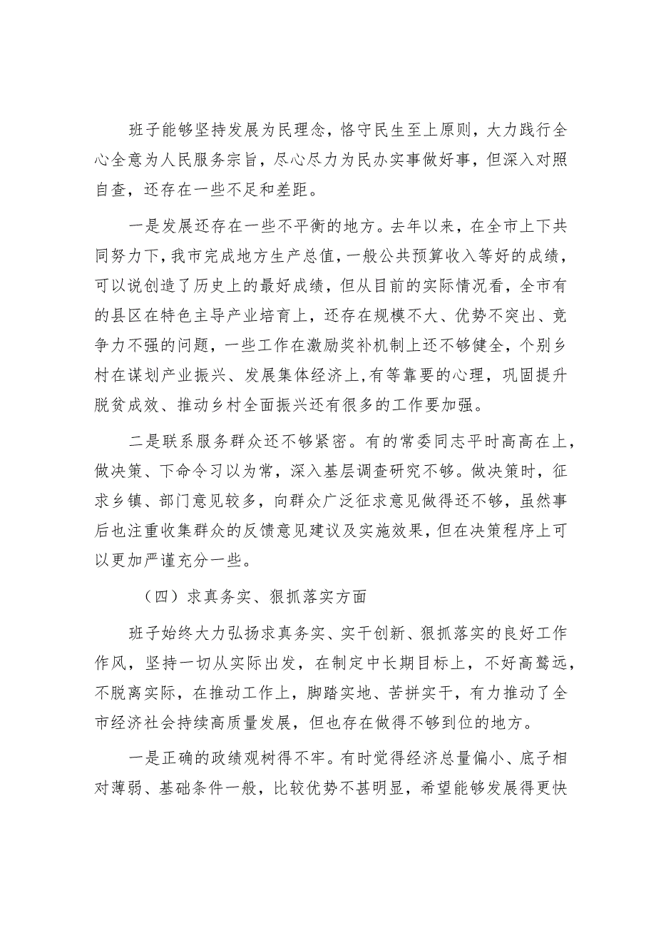 2023年领导班子第二批主题教育民主生活会（六个方面）对照检查材料.docx_第3页