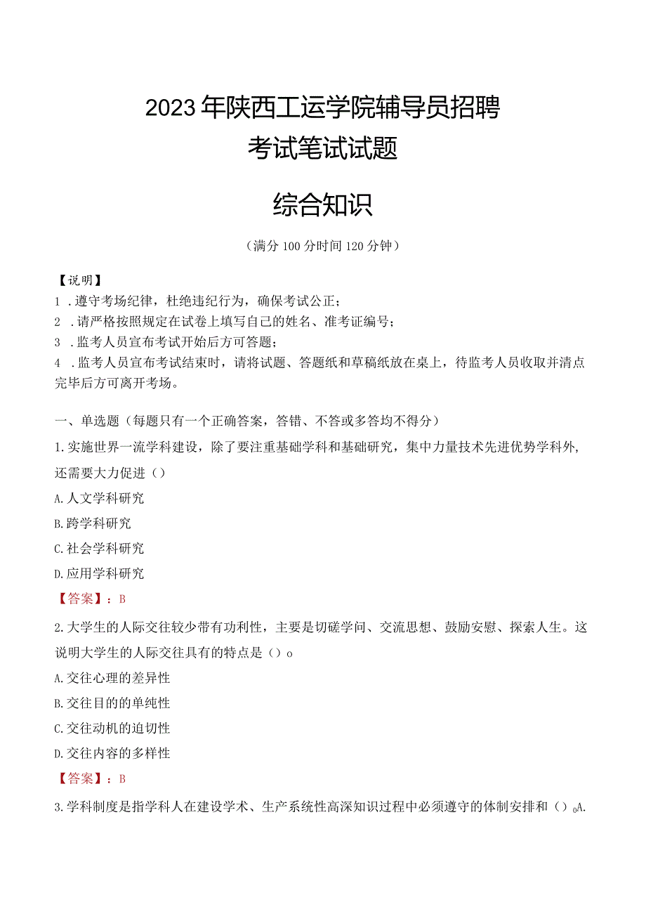 2023年陕西工运学院辅导员招聘考试真题.docx_第1页