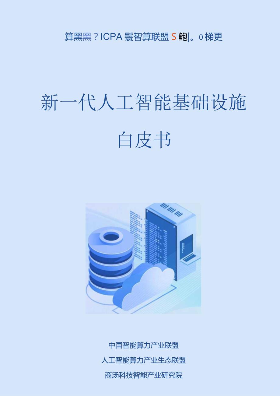 2023新一代人工智能基础设施白皮书.docx_第1页