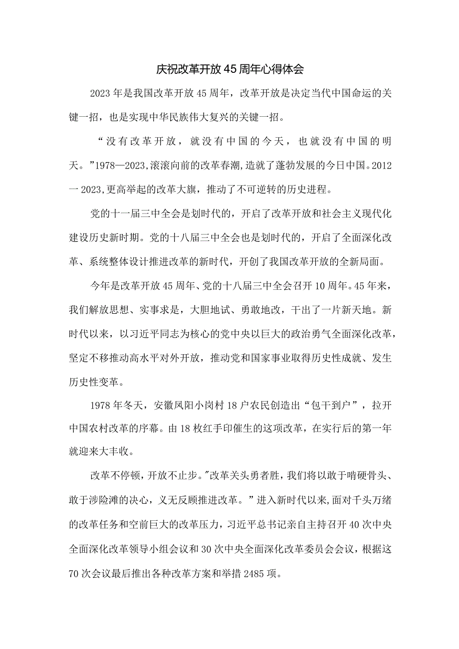 2023庆祝改革开放45周年心得体会一.docx_第1页