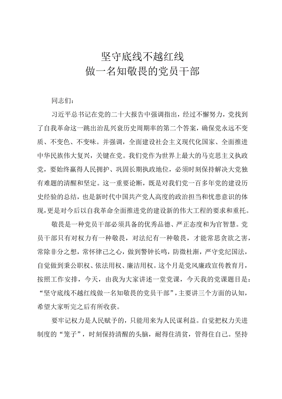 2023廉政教育党课讲稿《坚守底线不越红线做一名知敬畏的党员干部》.docx_第1页