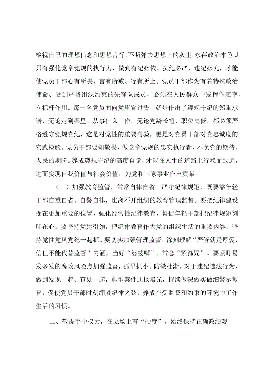 2023廉政教育党课讲稿《坚守底线不越红线做一名知敬畏的党员干部》.docx_第3页