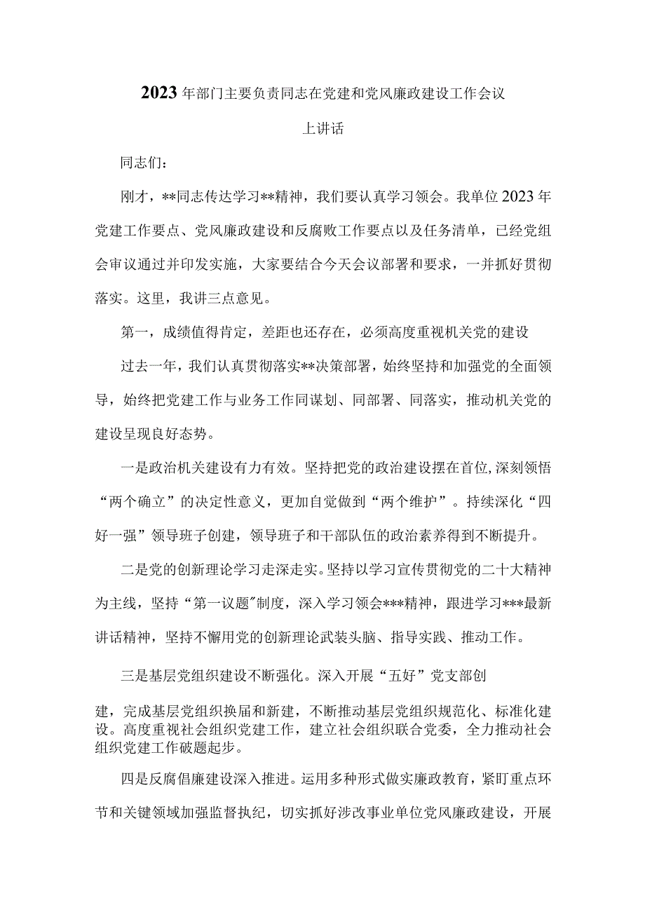 2023年部门主要负责同志在党建和党风廉政建设工作会议上讲话.docx_第1页