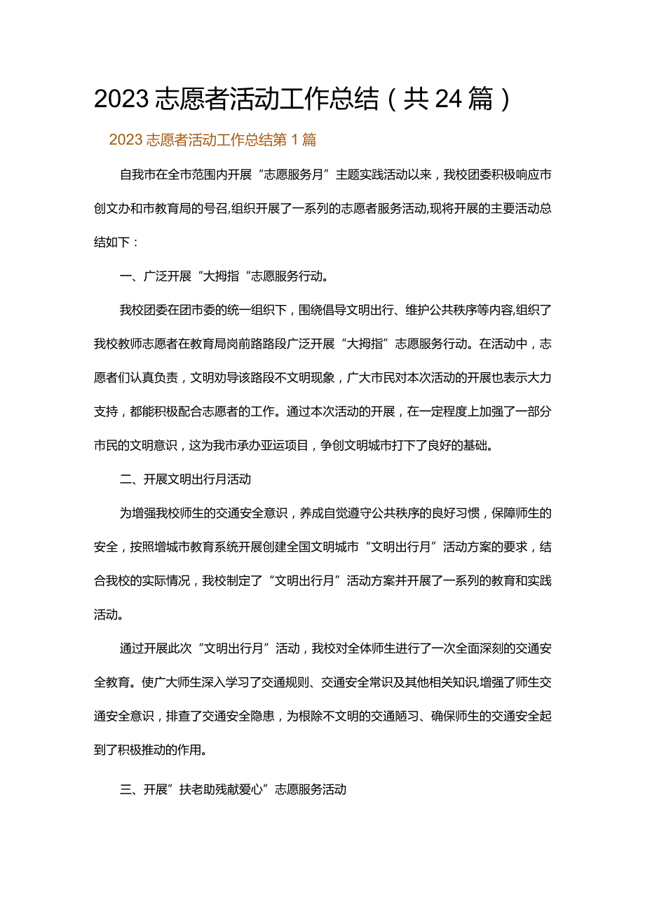 2023志愿者活动工作总结.docx_第1页