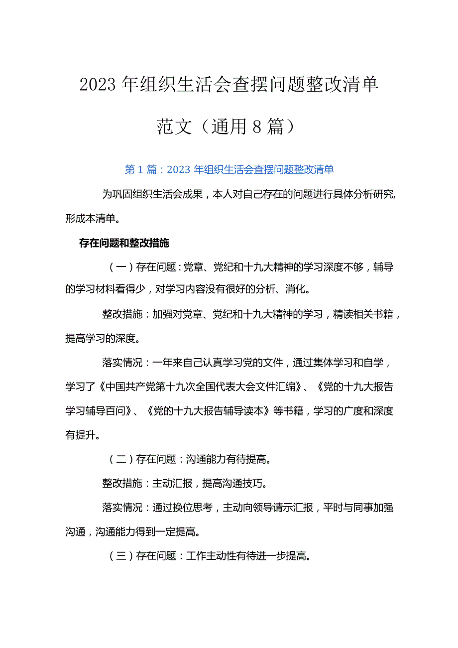 2023年组织生活会查摆问题整改清单范文(通用8篇).docx_第1页