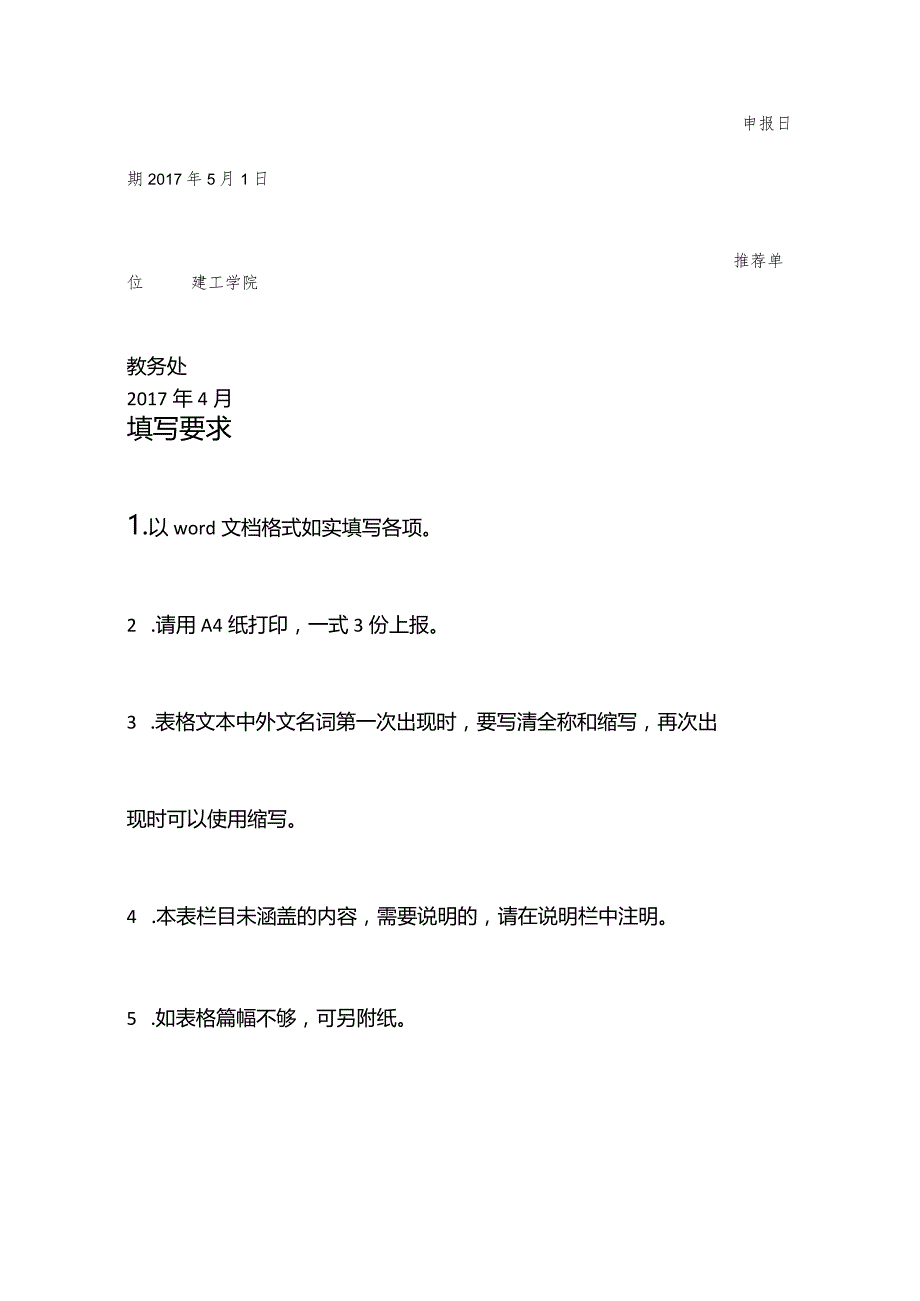 2广东科学技术职业学院精品在线开放课程项目申报书-建筑工程技术.docx_第2页