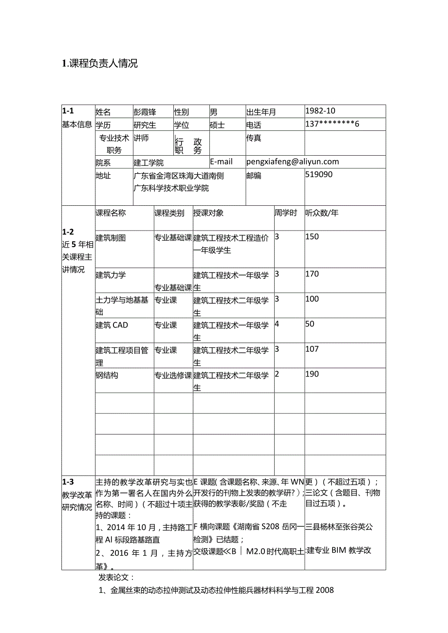 2广东科学技术职业学院精品在线开放课程项目申报书-建筑工程技术.docx_第3页