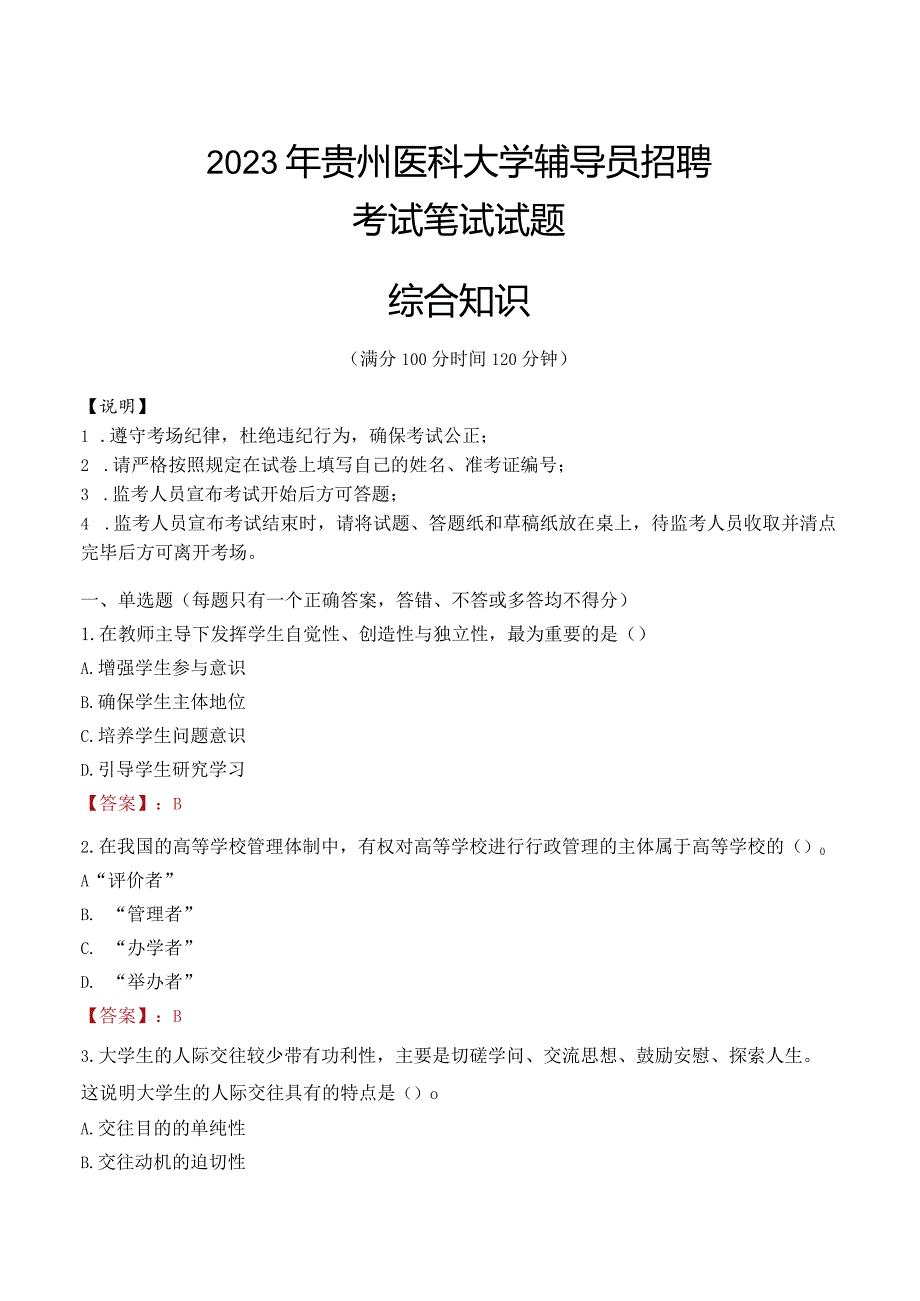 2023年贵州医科大学辅导员招聘考试真题.docx_第1页