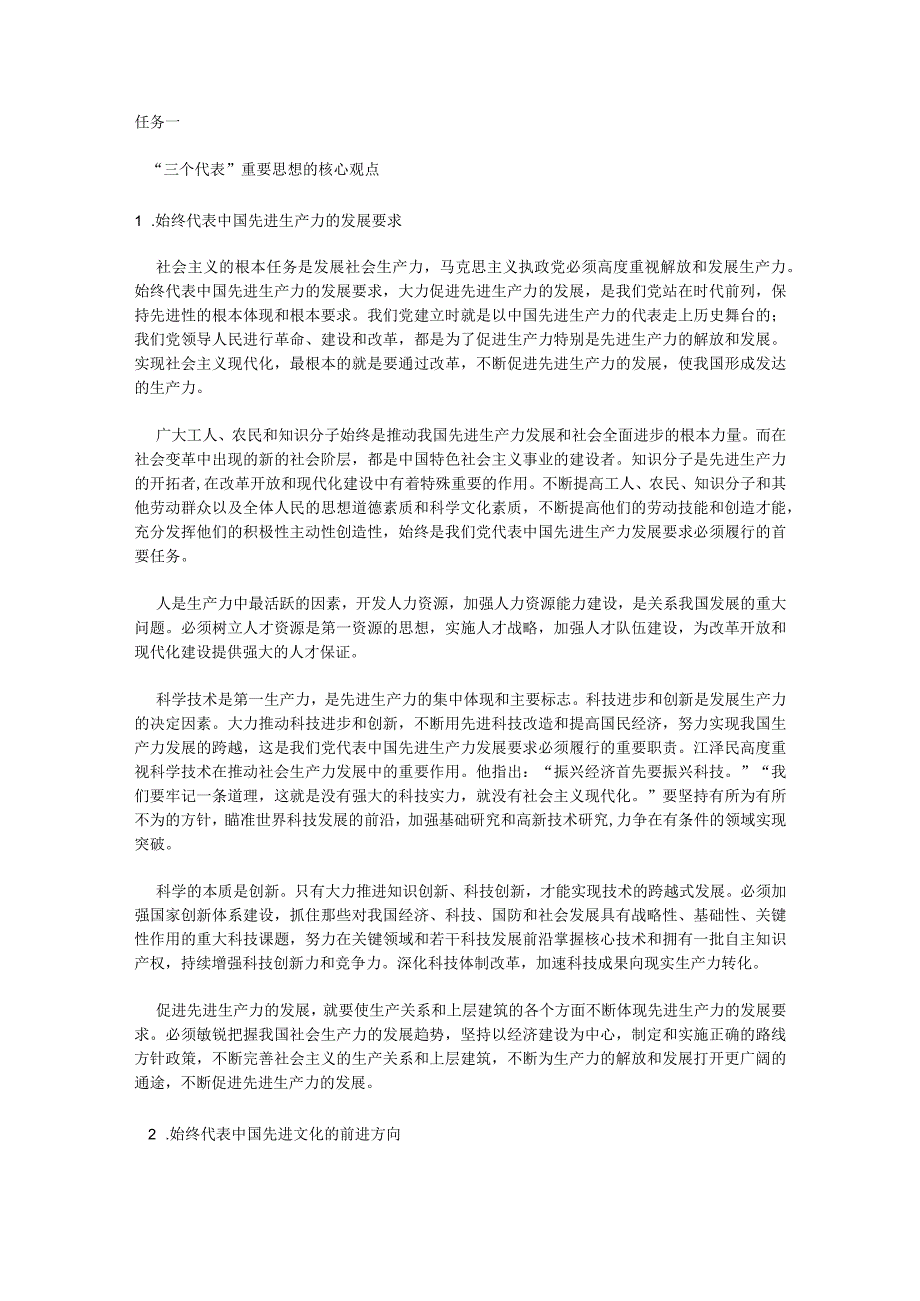 2023版毛泽东思想和中国特色社会主义理论体系概论教材三个代表重要思想教学设计教案wxsy.docx_第1页