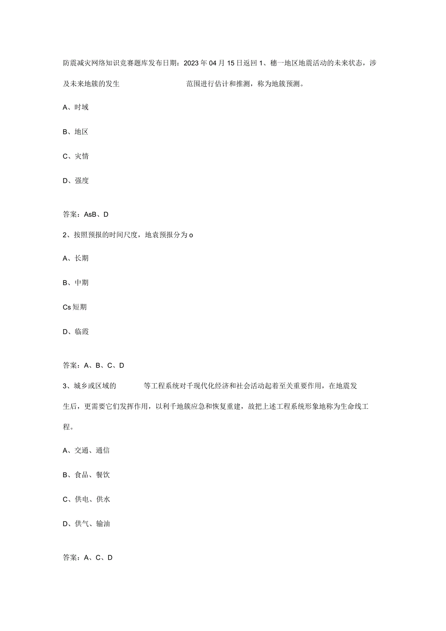 2023年防震减灾网络知识竞赛题库.docx_第1页