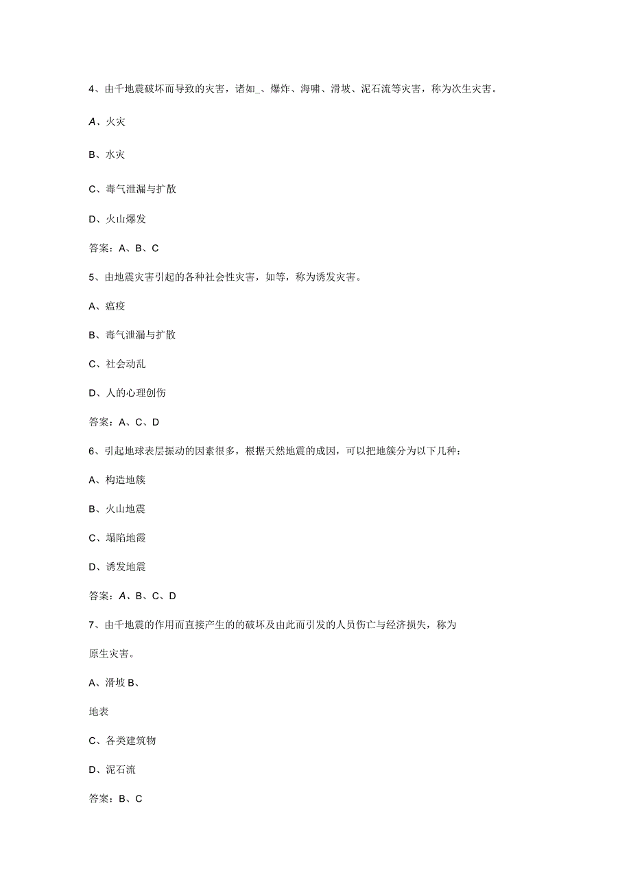 2023年防震减灾网络知识竞赛题库.docx_第2页