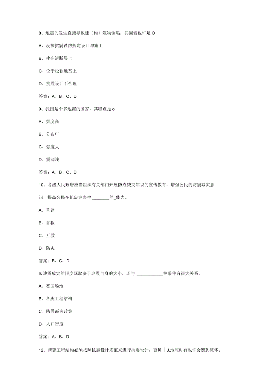 2023年防震减灾网络知识竞赛题库.docx_第3页