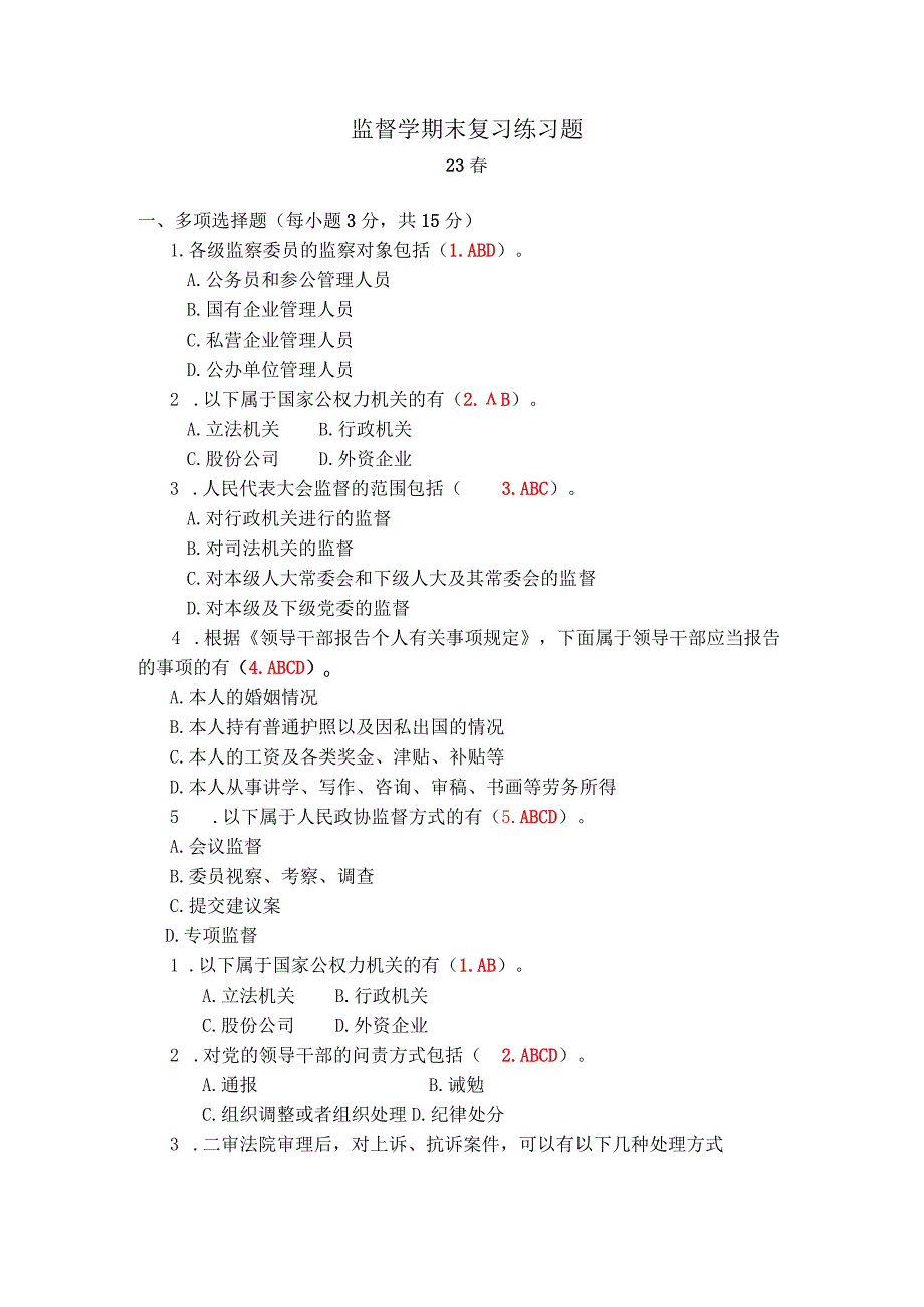 2023春监督学期末复习练习题及答案.docx_第1页