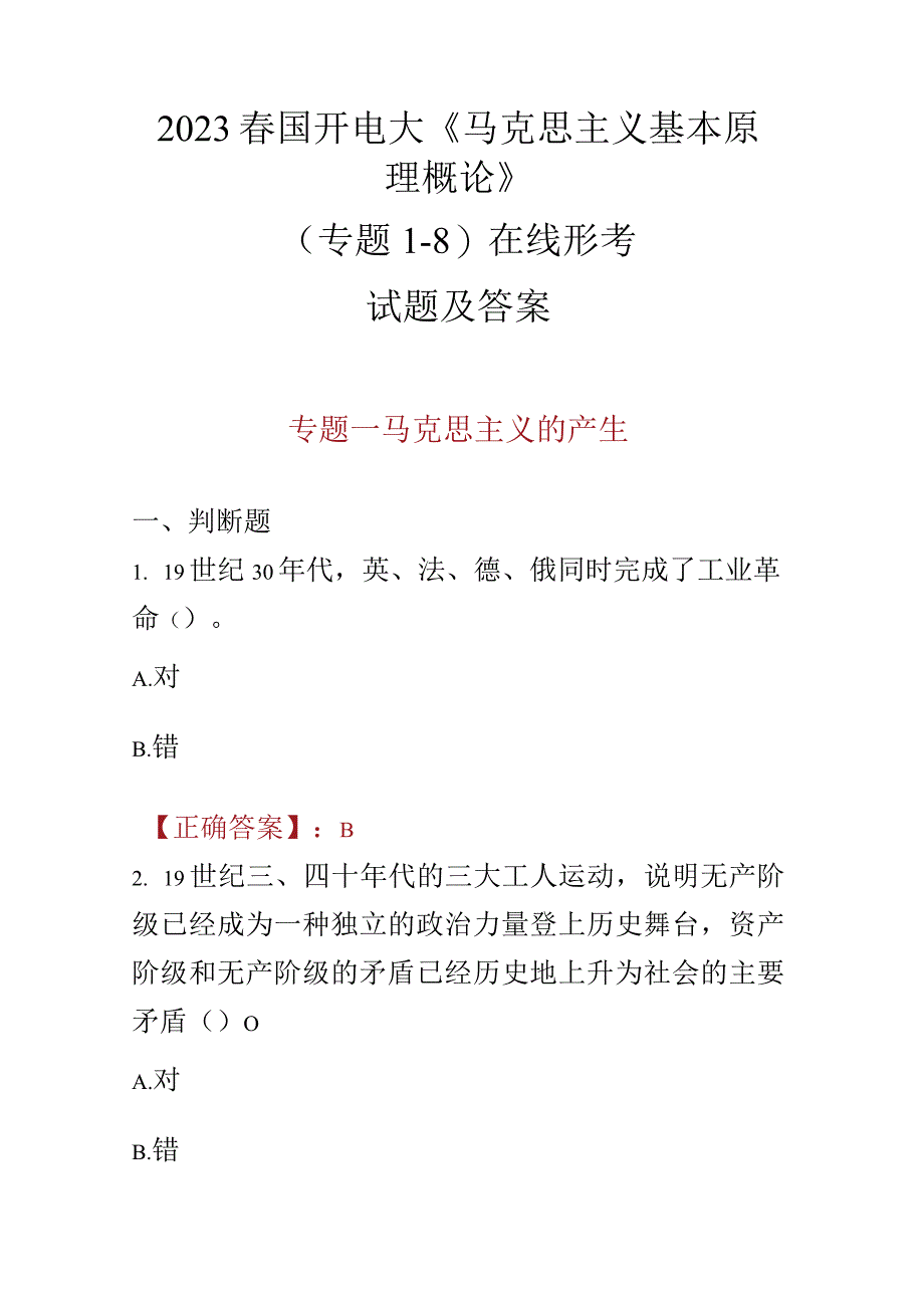 2023春国开电大《马克思主义基本原理概论》（专题1-8）在线形考试题及答案.docx_第1页