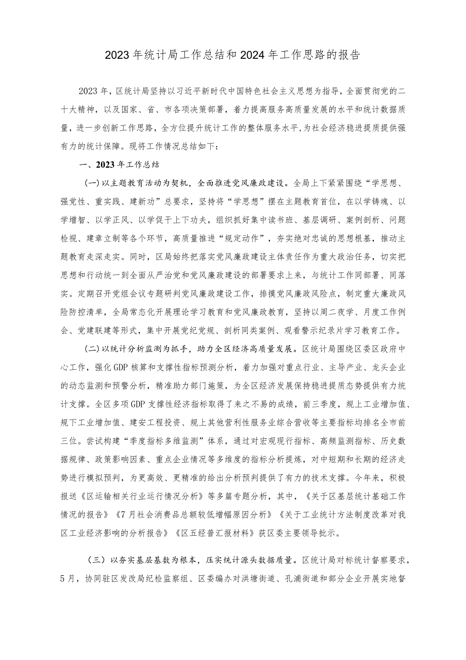 2023年统计局工作总结和2024年工作思路的报告2023年交通运输局前三季度工作总结及四季度工作计划的报告（2篇）.docx_第1页