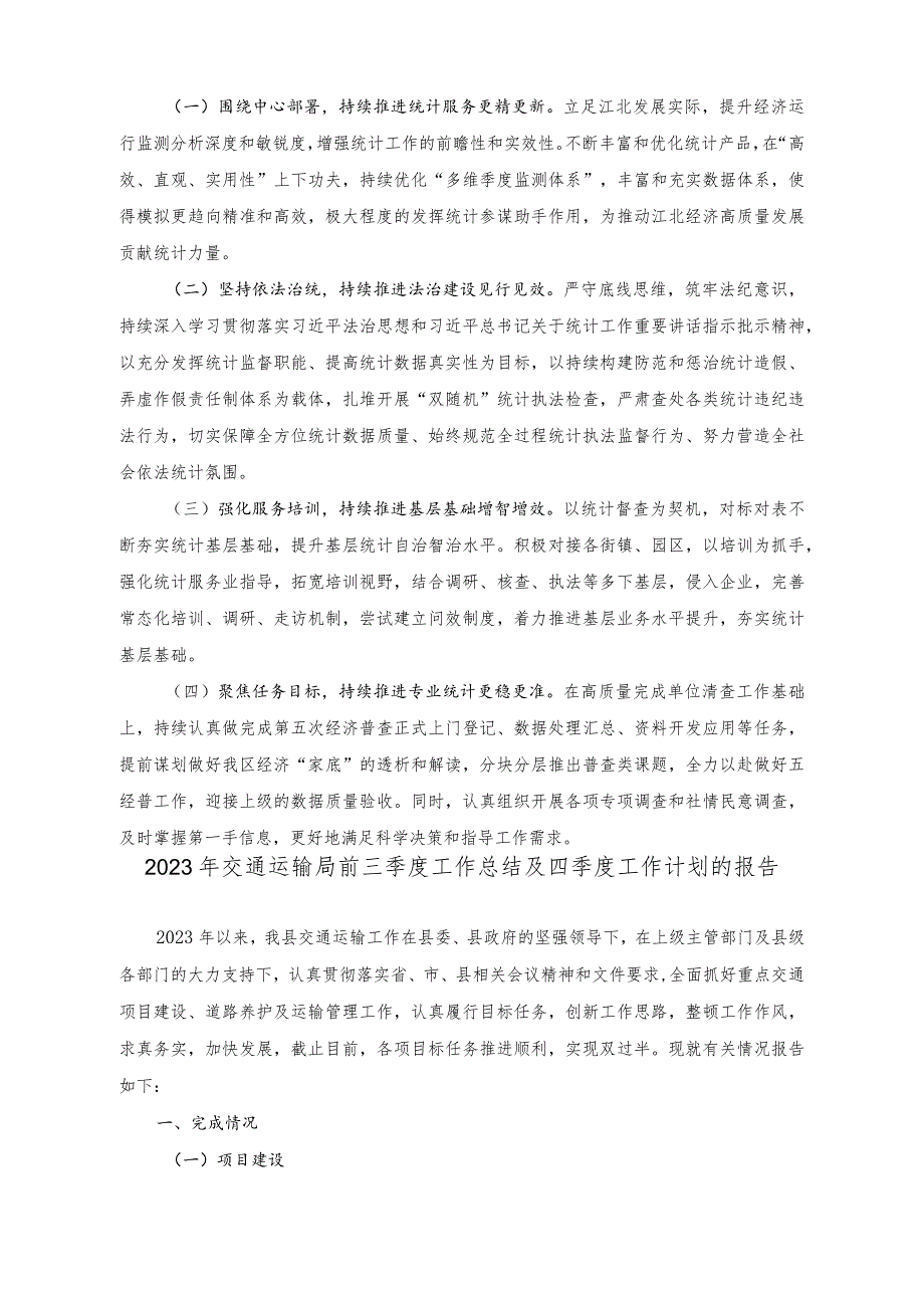 2023年统计局工作总结和2024年工作思路的报告2023年交通运输局前三季度工作总结及四季度工作计划的报告（2篇）.docx_第3页