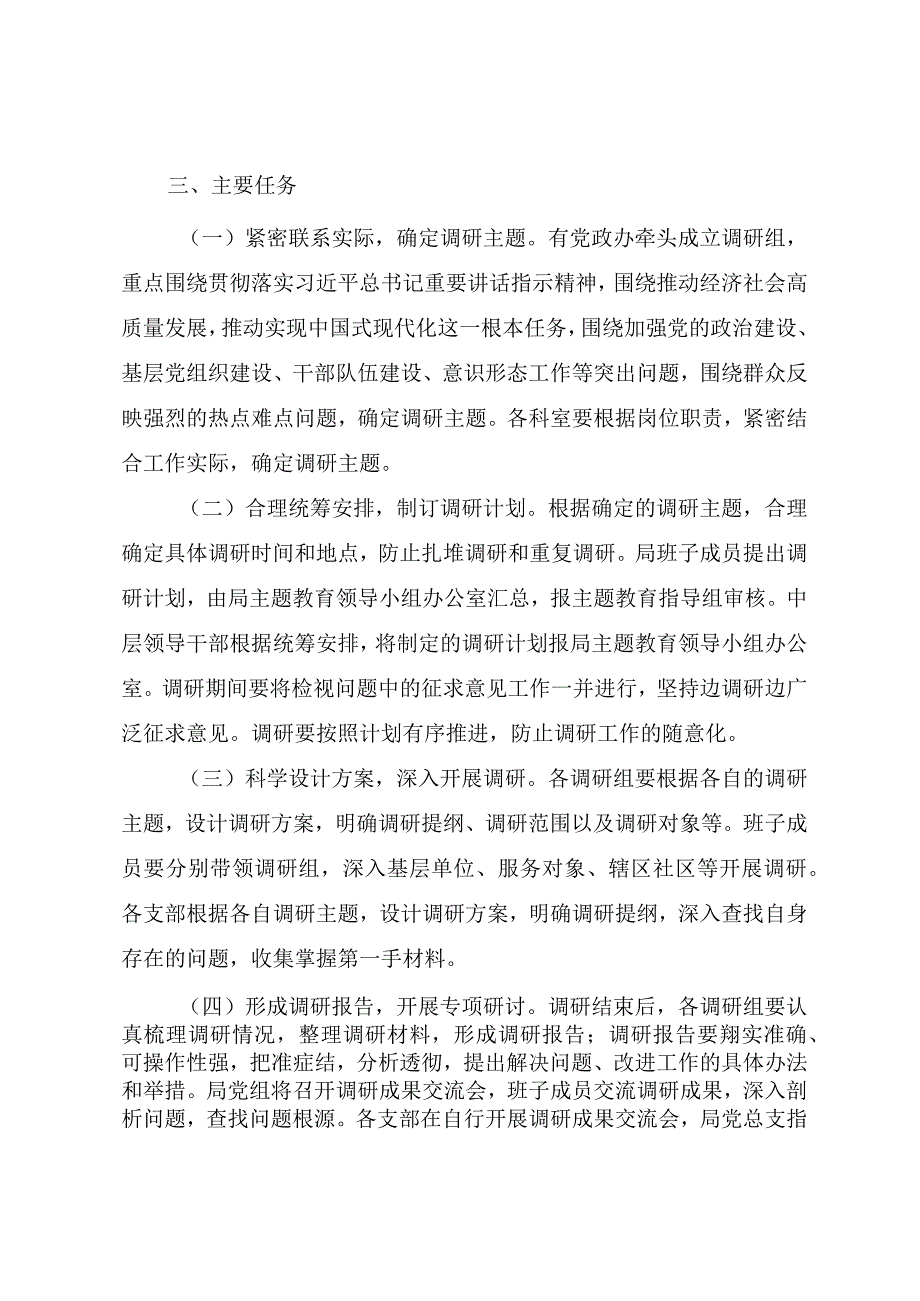 2023年第二批主题教育开展调查研究工作实施方案.docx_第2页