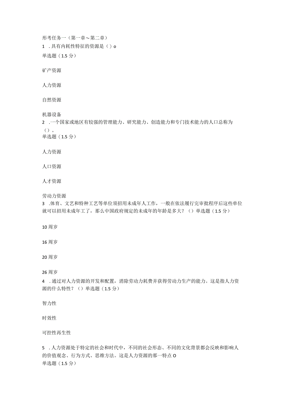 2023春国开《人力资源管理》形考任务1-4题库.docx_第1页