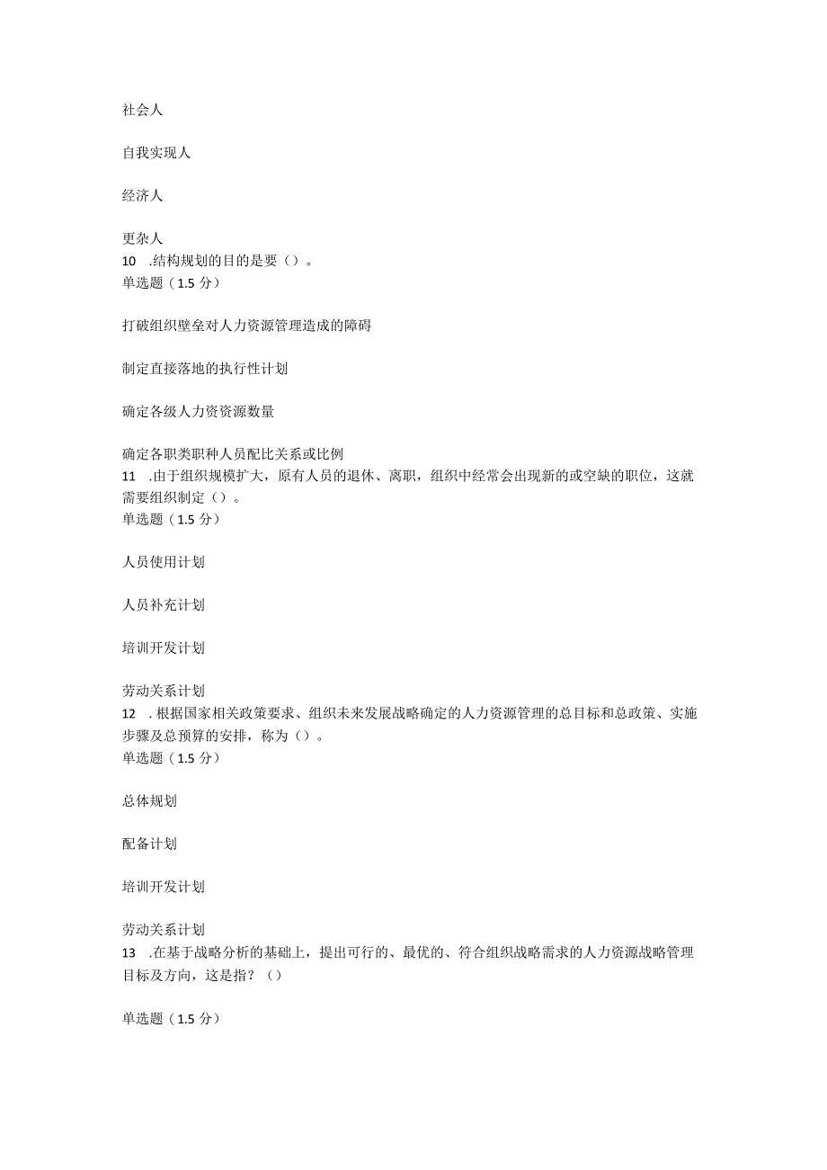 2023春国开《人力资源管理》形考任务1-4题库.docx_第3页