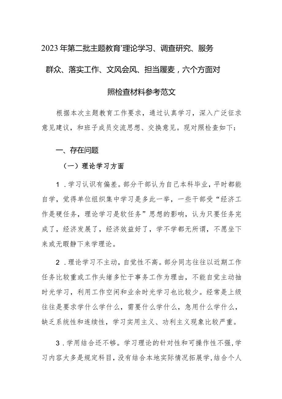 2023年第二批主题教育“理论学习、调查研究、服务群众、落实工作、文风会风、担当履责”六个方面对照检查材料参考范文.docx_第1页