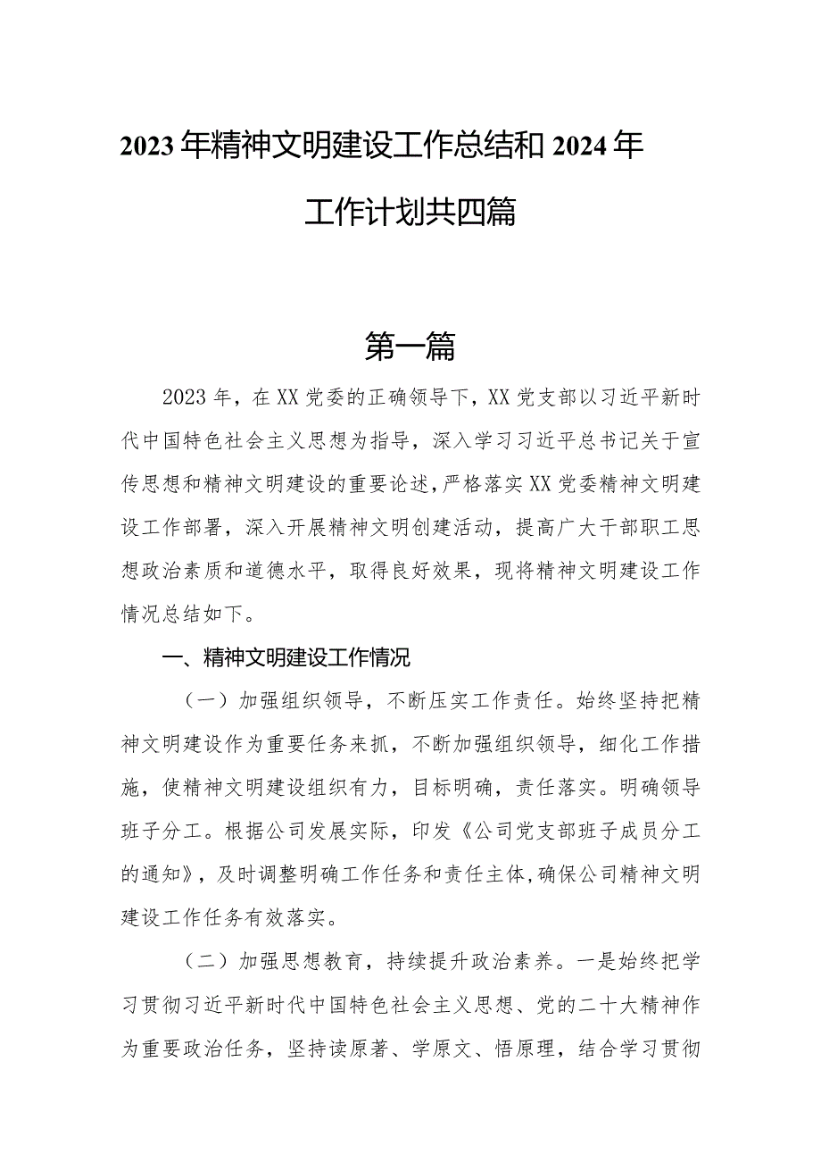 2023年精神文明建设工作总结和2024年工作计划共四篇.docx_第1页