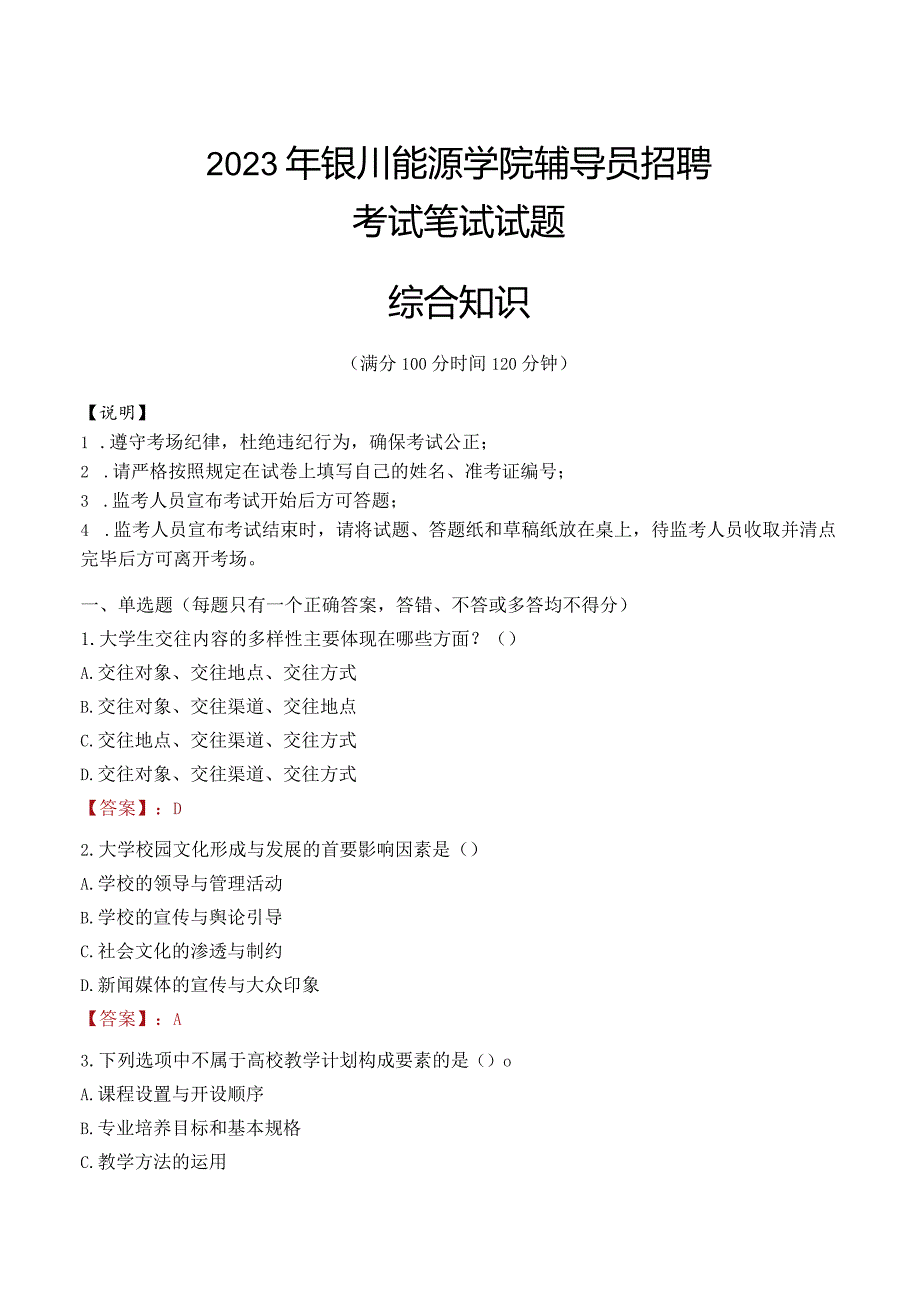 2023年银川能源学院辅导员招聘考试真题.docx_第1页