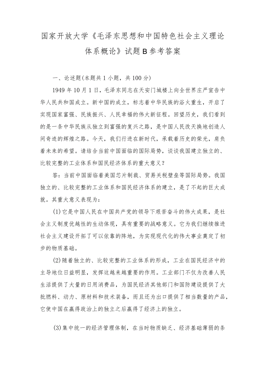 2023年秋国家开放大学《毛泽东思想和中国特色社会主义理论体系概论》试题及答案.docx_第1页