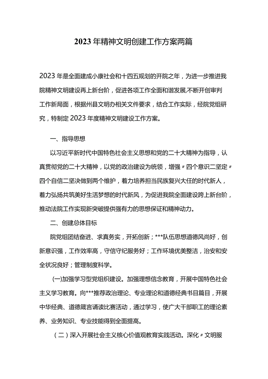 2023年精神文明创建工作方案两篇.docx_第1页