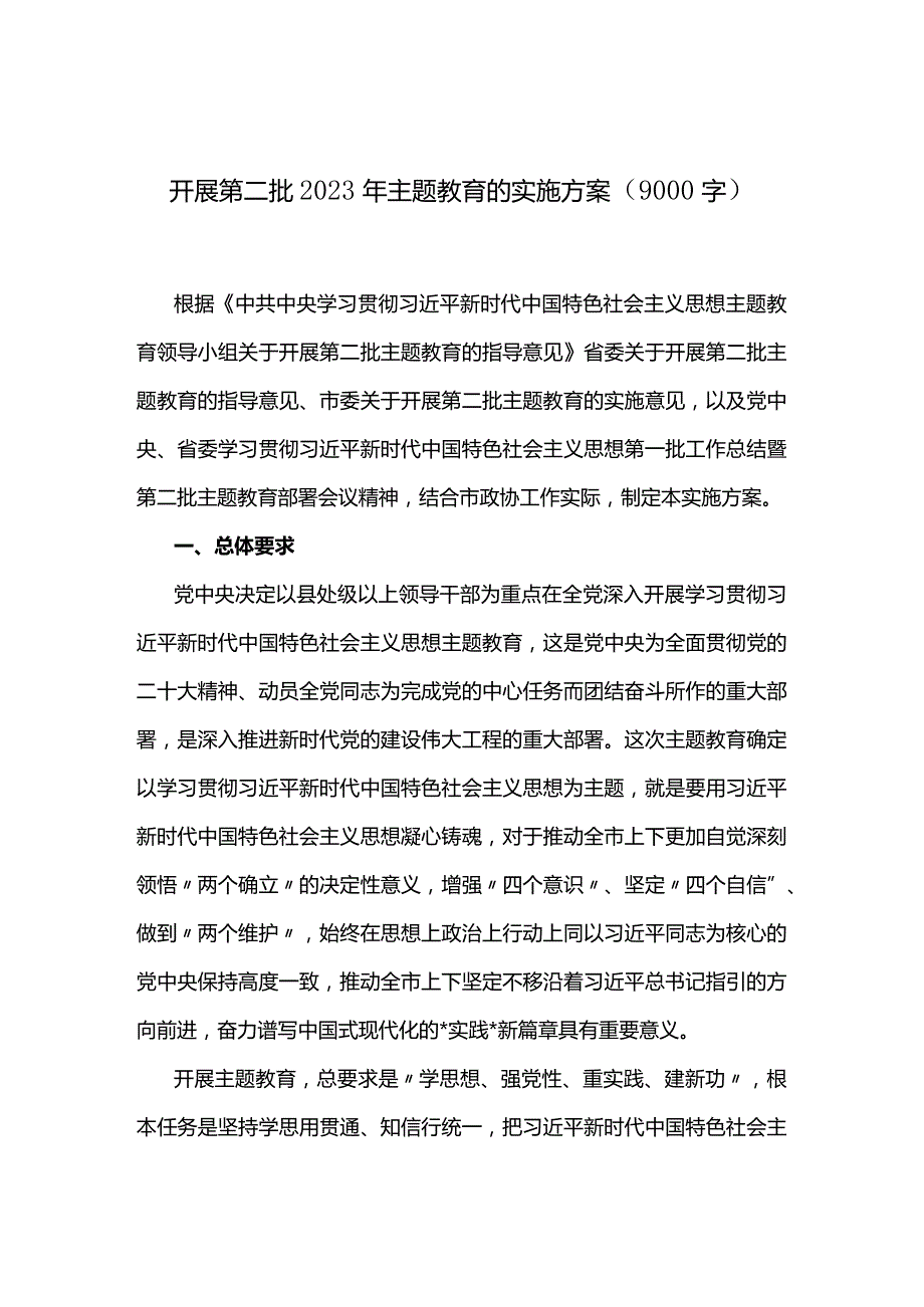 2023年第二批主题教育的实施方案（9000字）.docx_第1页