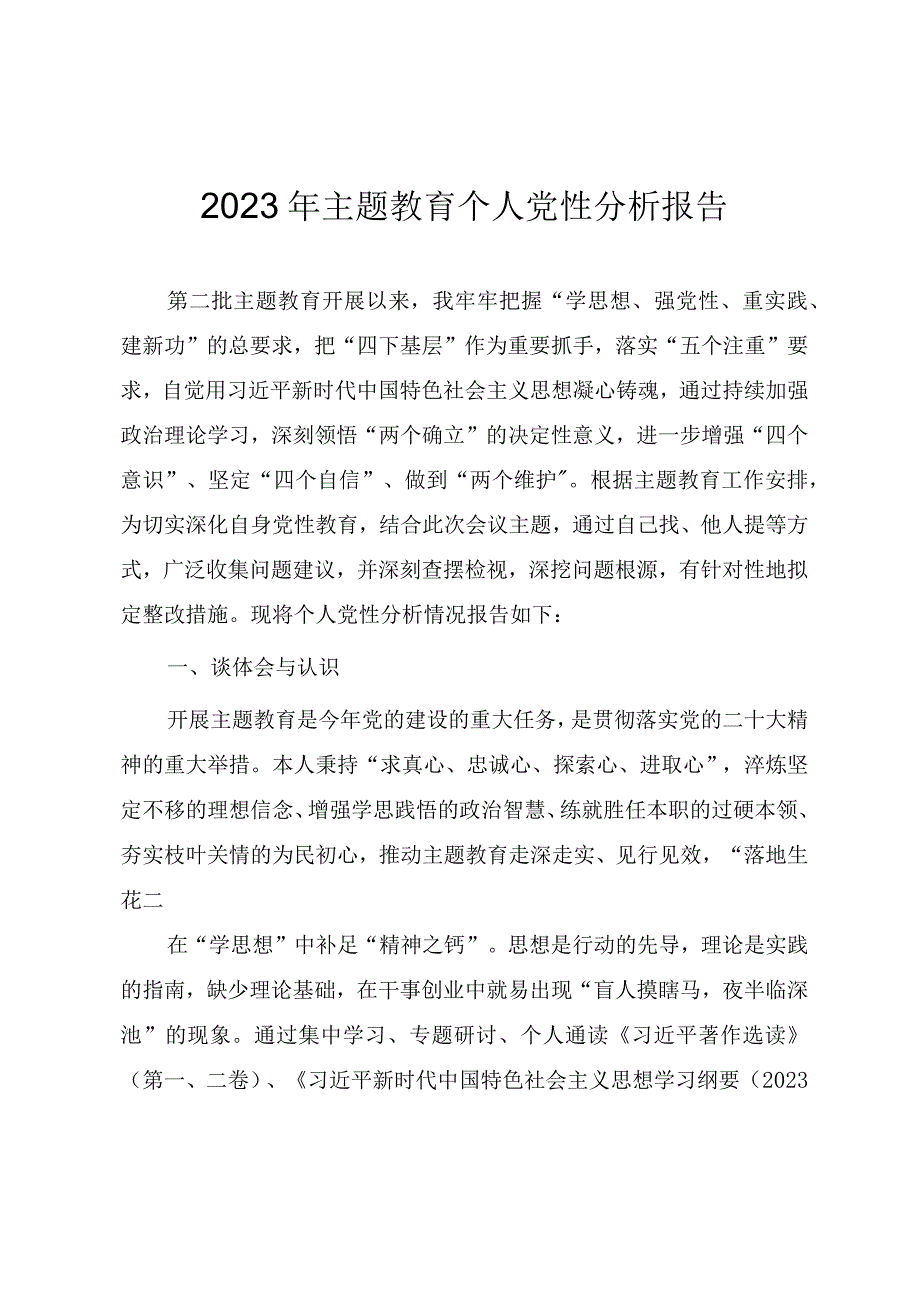 2023年第二批主题教育个人党性分析报告.docx_第1页