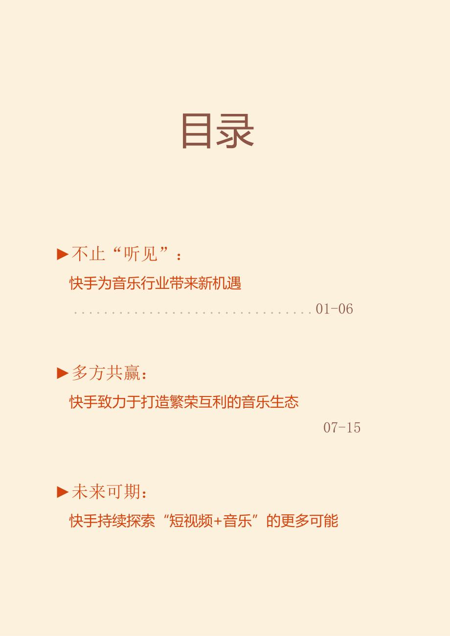 2023快手音乐生态数据报告.docx_第1页