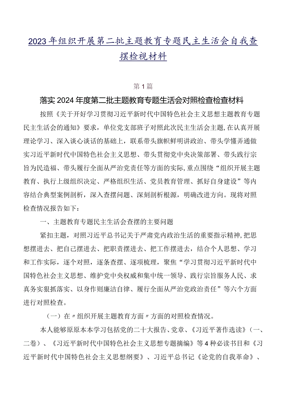 2023年组织开展第二批集中教育专题民主生活会自我查摆检视材料.docx_第1页