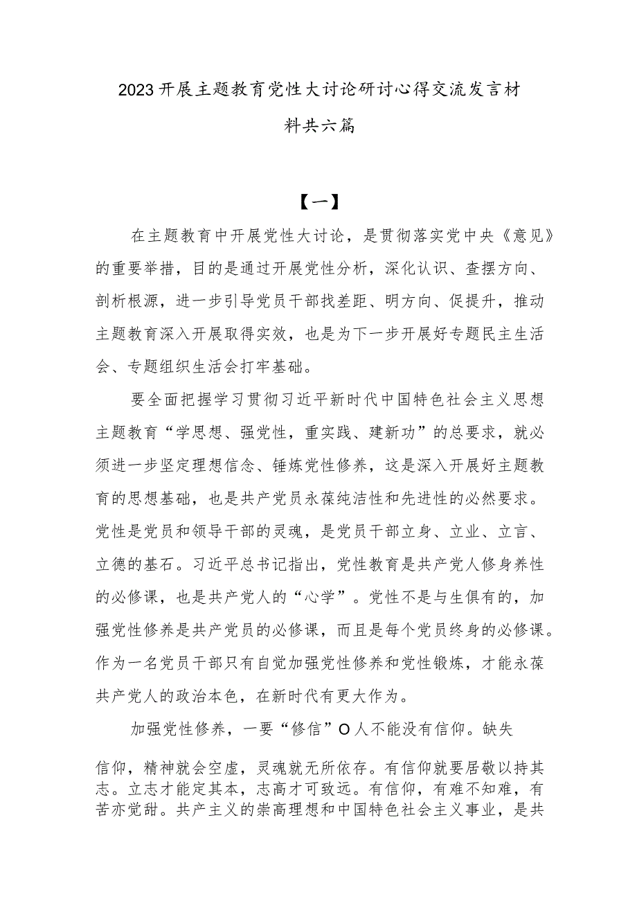 2023开展主题教育党性大讨论研讨心得交流发言材料(4).docx_第1页