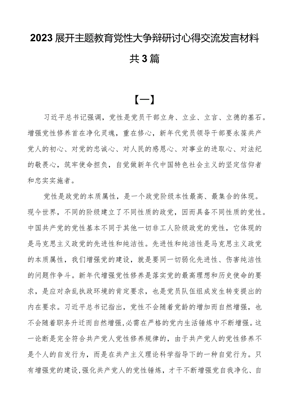 2023开展主题教育党性大讨论研讨心得交流发言材料共3篇.docx_第1页