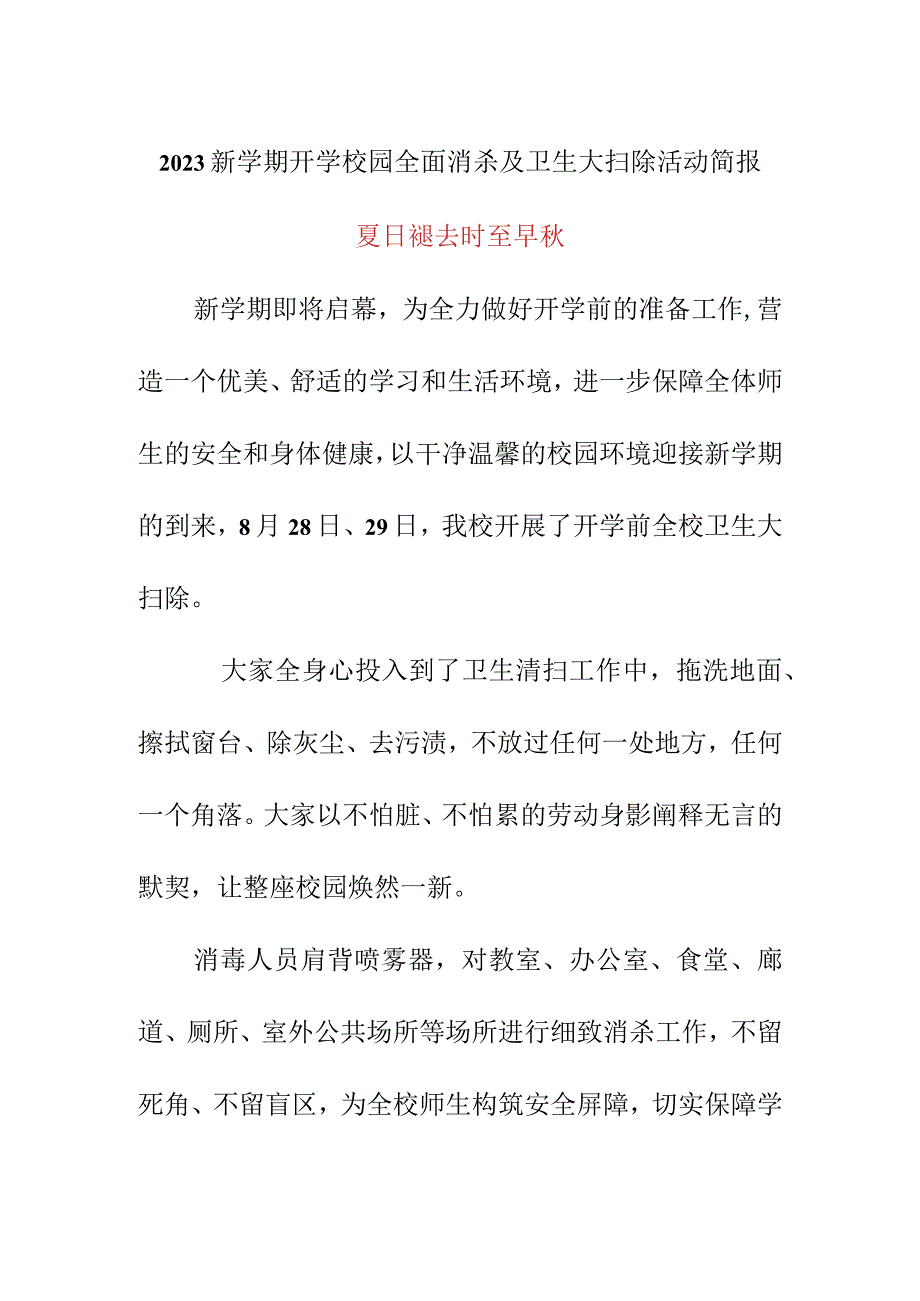 2023新学期开学校园全面消杀及卫生大扫除活动简报《夏日褪去时至早秋》.docx_第1页