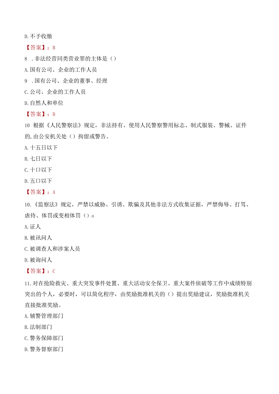 2023年福州永泰县辅警真题.docx_第3页