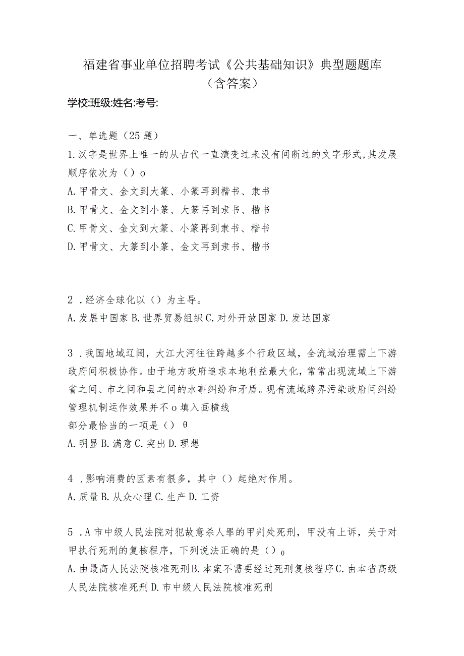 2023年福建省事业单位招聘考试《公共基础知识》典型题题库(含答案）.docx_第1页