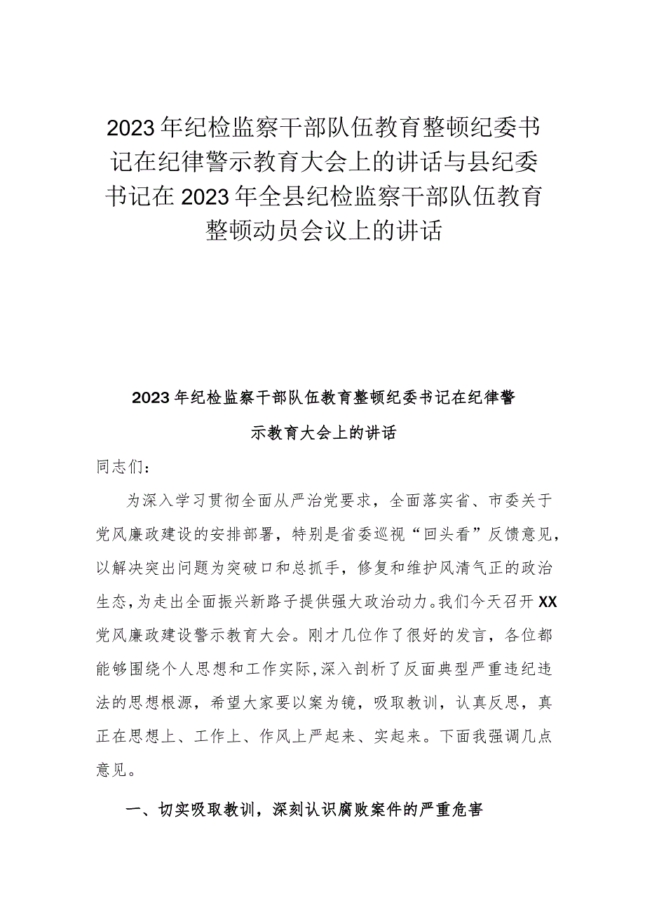 2023年纪检监察干部队伍教育整顿纪委书记在纪律警示教育大会上的讲话与县纪委书记在2023年全县纪检监察干部队伍教育整顿动员会议上的讲话.docx_第1页