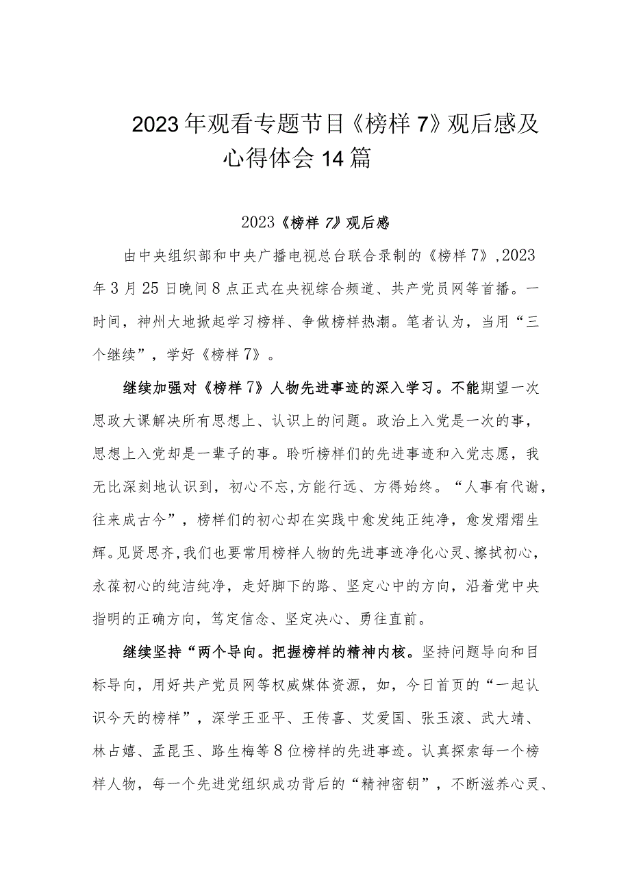 2023年观看专题节目《榜样7》观后感及心得体会14篇.docx_第1页