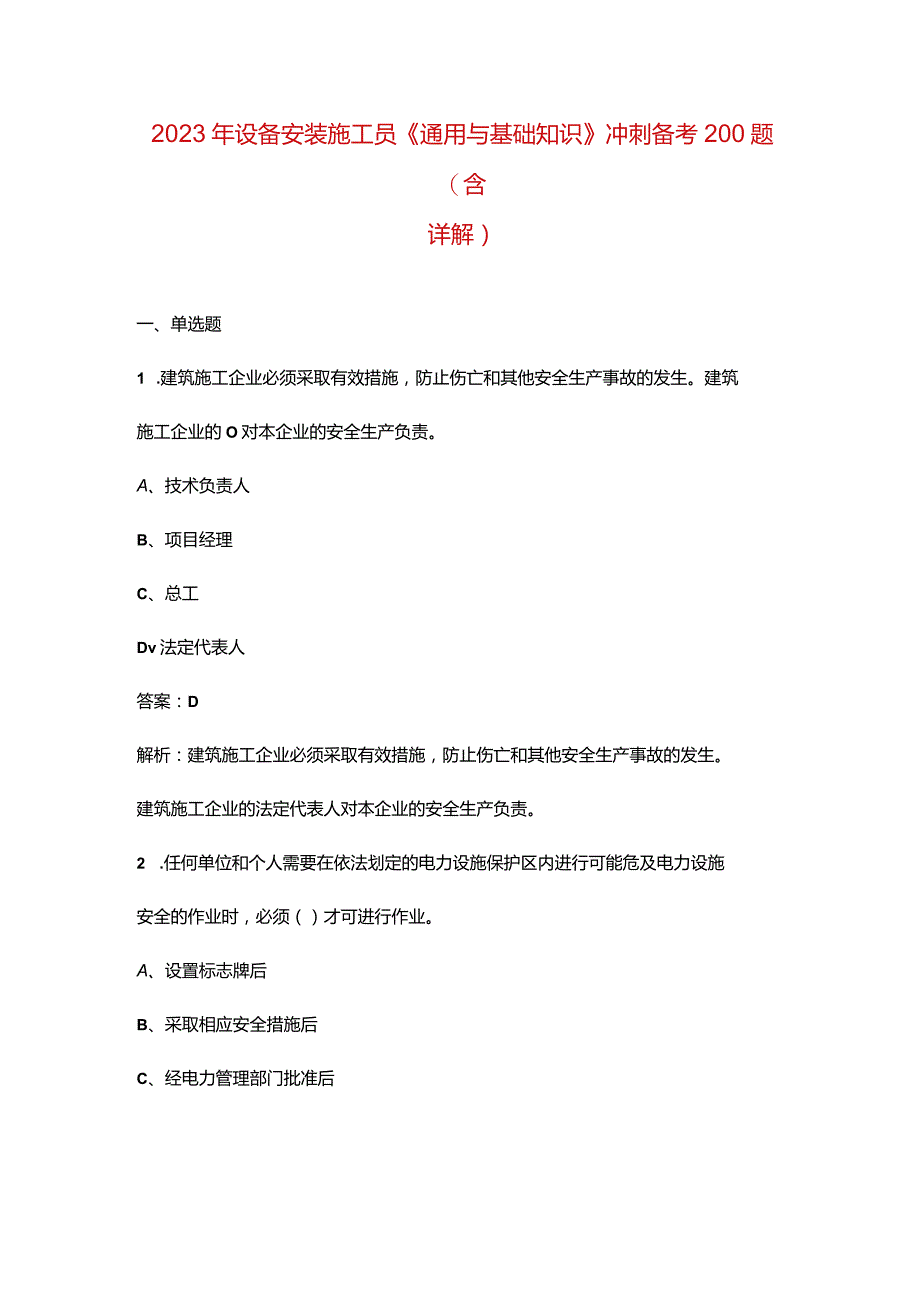 2023年设备安装施工员《通用与基础知识》冲刺备考200题（含详解）.docx_第1页