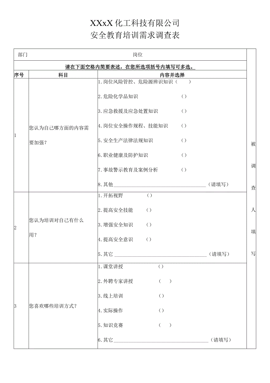 2023年职工安全教育培训需求调查表-.docx_第1页