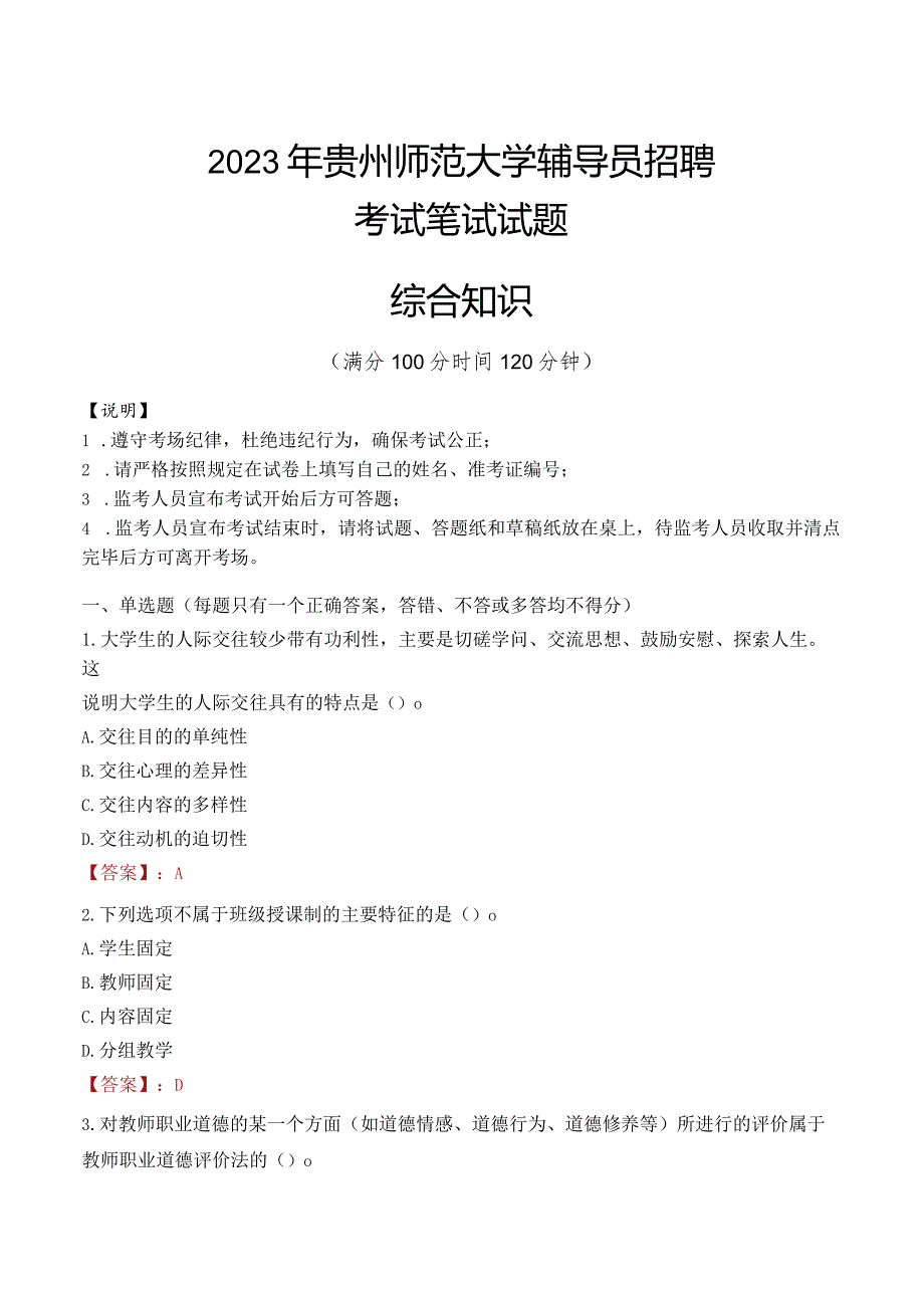 2023年贵州师范大学辅导员招聘考试真题.docx_第1页