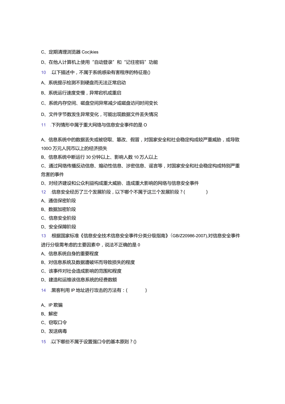 2023年网络安全教育知识题.docx_第3页