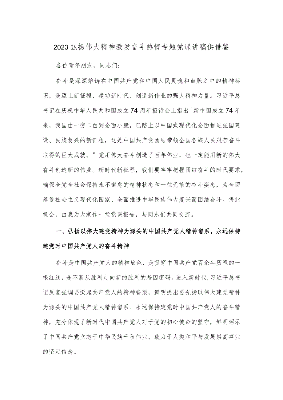 2023弘扬伟大精神激发奋斗热情专题党课讲稿供借鉴.docx_第1页